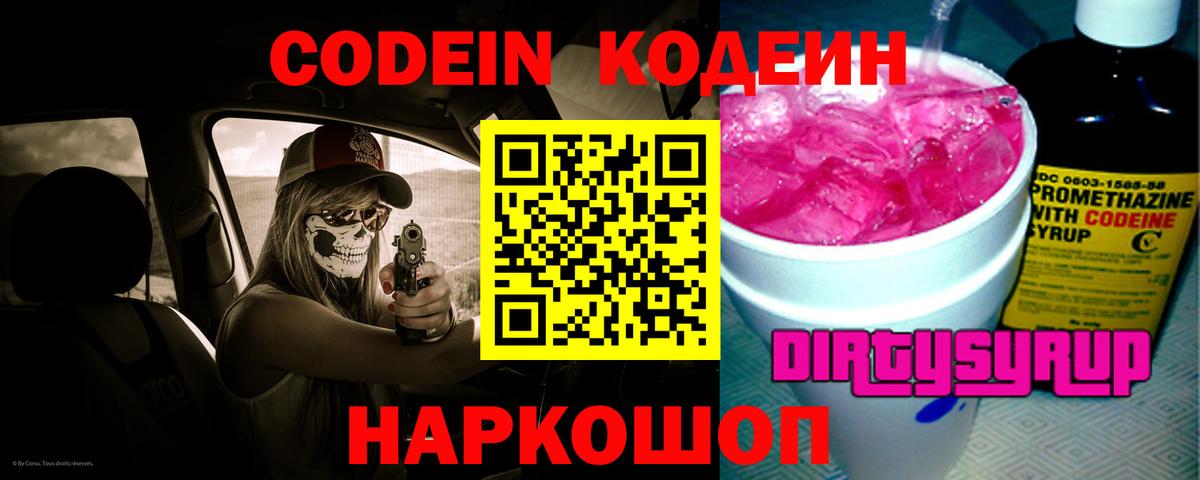 Кодеин Purple Drank  Вход с VPN  Кодеиновый сироп Lean напиток Lean (лин)  Сибай 